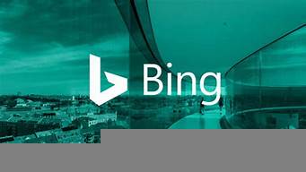 bing搜索引擎官網下載（bing 搜索）