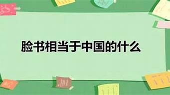 臉書相當于中國的什么（臉書app官方下載）