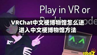 vrchat中文吧怎么進（vrchat中文吧怎么進傳送門）