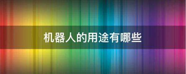 家庭機器人可以幫我們干什么（家庭機器人可以幫我們干什么英文）