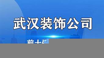 武漢口碑好的裝飾公司（武漢口碑好的裝飾公司包括錦繡家園公司）