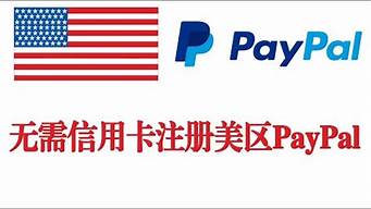 注冊(cè)美區(qū)PayPal（注冊(cè)美區(qū)PayPal傳中國(guó)身份證）