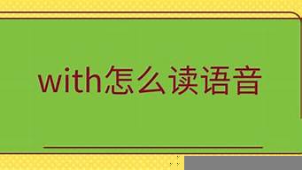 with怎么讀出來（with怎么讀出來諧音）