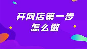 網(wǎng)店前期怎么運(yùn)營(yíng)（網(wǎng)店前期怎么運(yùn)營(yíng)好）