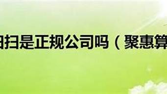 聚惠掃掃合法嗎（聚惠掃掃怎么收取手續(xù)費(fèi)）