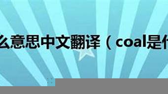 coal是什么名詞（coal什么意思中文意思）