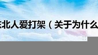 為什么東北人愛(ài)往日本跑（不娶東北女人的理由）