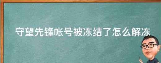 臉書賬號(hào)被鎖定怎么辦（臉書賬號(hào)被鎖定怎么辦解除）