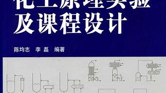 化工原理課程設(shè)計(jì)書設(shè)計(jì)評述（化工原理課程設(shè)計(jì)書設(shè)計(jì)評述）