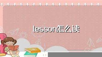 lesson怎么讀（lesson怎么讀音英語怎么讀）