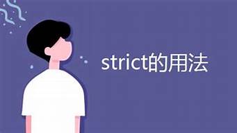 strict的中文諧音（strict中文諧音怎么寫）