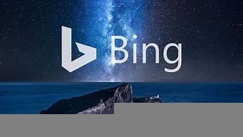 bing搜索引擎入口官網(wǎng)（bing 搜索）