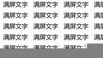 滿屏文字怎么弄（滿屏文字怎么弄背景圖片）