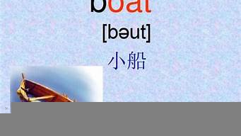 boat怎么讀（boat怎么讀英語(yǔ)單詞）