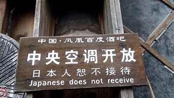 南京允許日本人進(jìn)入嗎（日本人當(dāng)年在東北留下多少種）