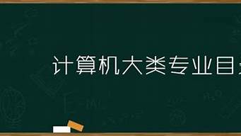 計算機大類專業(yè)目錄（計算機大類專業(yè)目錄有哪些）