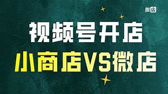 視頻號開店選哪個商店好用（視頻號開店選哪個商店好用些）