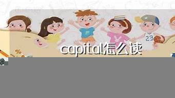 capidal怎么讀（capilo怎么讀）