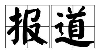 媒體報道還是報導(dǎo)