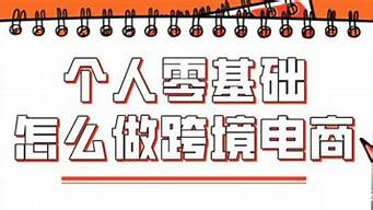 零起步如何做跨境電商（零起步如何做跨境電商亞馬遜）