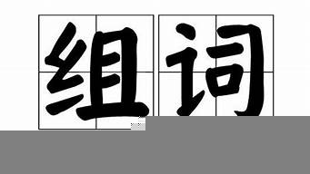 什么抖組詞（什么斗組詞）