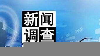 新聞調查（新聞調查觀后感）