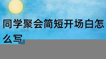 開場白最好能盡量簡短（開場白一般怎么寫）