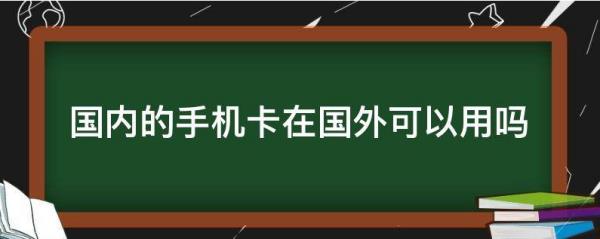 中國手機(jī)號(hào)怎么在國外使用（中國手機(jī)號(hào)怎么在國外使用微信）