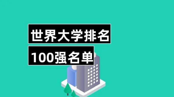 香港排名前十的大學（世界大學前100排名）