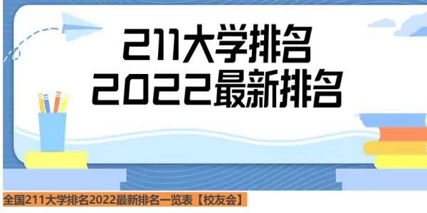 211大學(xué)排行榜（211大學(xué)全列表）