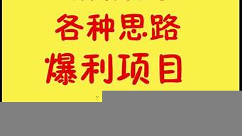 一個月?lián)破T可掙20萬（一天賺2000加微信）