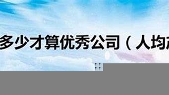 景觀設(shè)計公司人均產(chǎn)值（景觀設(shè)計公司人均產(chǎn)值排名）