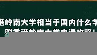 港大相當(dāng)于國內(nèi)什么大學(xué)（港中文和港大哪個(gè)好）