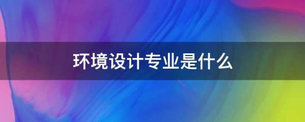 園林景觀設(shè)計(jì)職業(yè)認(rèn)知（園林景觀設(shè)計(jì)職業(yè)認(rèn)知總結(jié)）