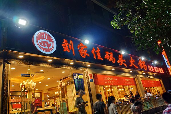 餐飲火鍋加盟店排行榜（餐飲火鍋加盟店排行榜前十名）