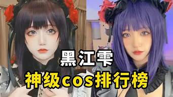 cos排行榜（cos榜單）