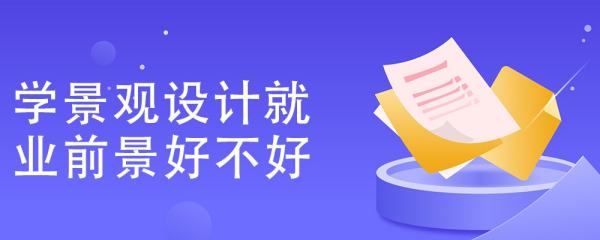 33歲轉(zhuǎn)行景觀設(shè)計玩嗎（景觀設(shè)計35歲后的出路）