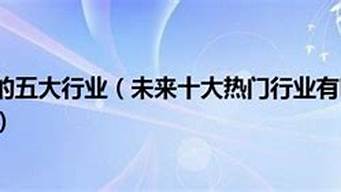 未來(lái)十大冷門賺錢行業(yè)（未來(lái)十大冷門賺錢行業(yè)有哪些）