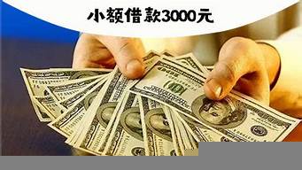 小額借款3000元馬上放款（借1000塊錢臨時急用）