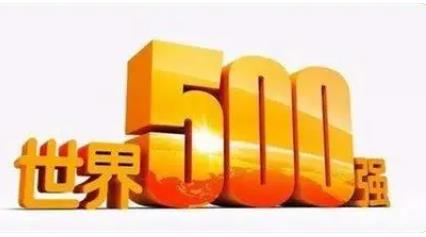 中國(guó)五百?gòu)?qiáng)企業(yè)排行榜（2022中國(guó)五百?gòu)?qiáng)企業(yè)排行榜）