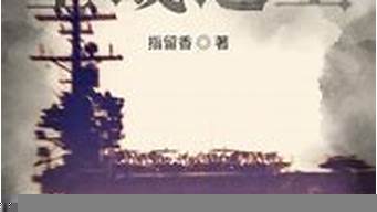 空戰(zhàn)小說(shuō)排行榜（十大空戰(zhàn)小說(shuō)排行榜）