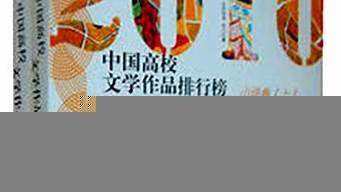 中國高校文學作品排行榜（中國高校文學作品排行榜小說卷）