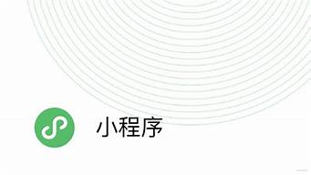 小程序開源項(xiàng)目（小程序開源項(xiàng)目地址）