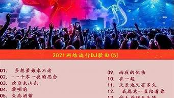 2016流行dj歌曲排行榜（2016最火dj歌曲排行榜）