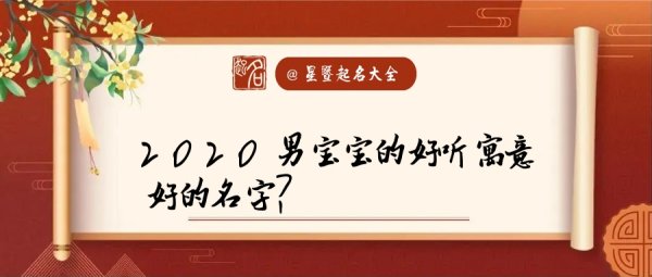 2020男寶寶名字排行榜（2020男寶寶名字排行榜最新）