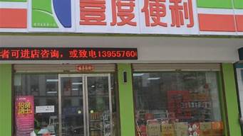 壹度便利店怎么加盟（壹度便利店加盟條件及費(fèi)用）