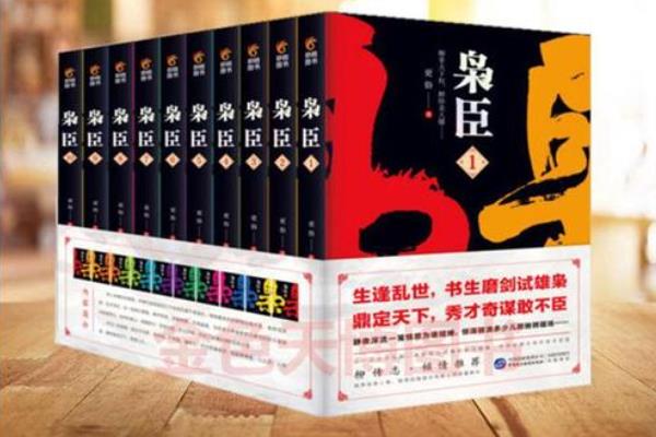 完結(jié)歷史小說排行榜（10本頂尖的架空歷史小說）