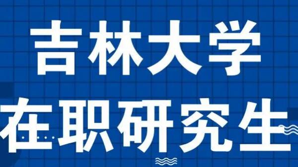 吉大材料考研（吉大材料考研分?jǐn)?shù)線）