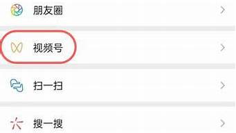 微信視頻號(hào)無(wú)法打開(kāi)
