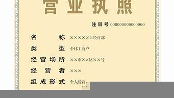 怎樣注冊工商營業(yè)執(zhí)照（注冊工商營業(yè)執(zhí)照需要什么手續(xù)）